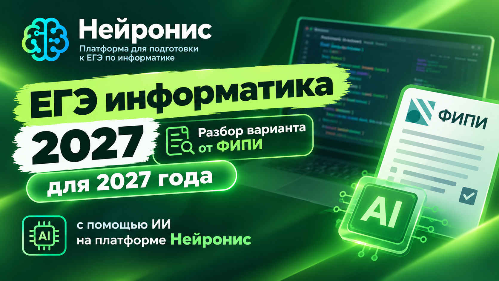 ФИПИ, октябрь 2027
